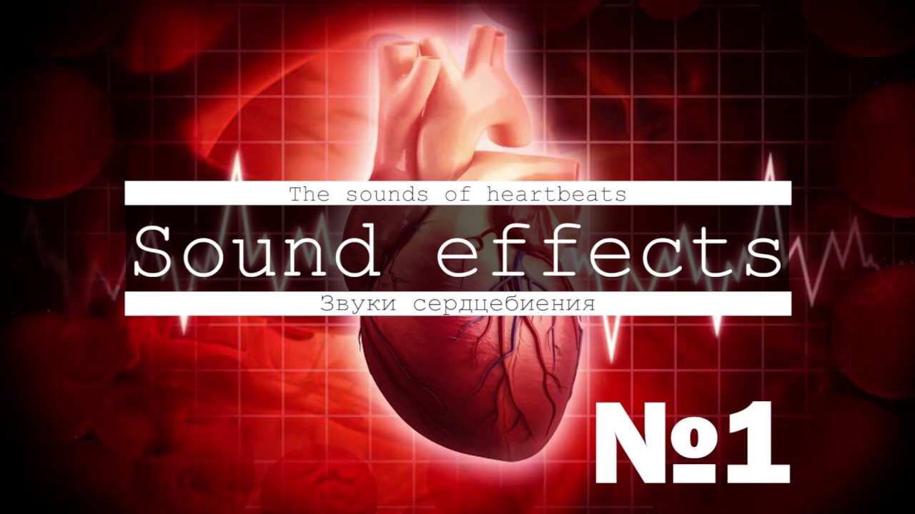 Скачать звук биения сердца, пульса, кардиомонитор - YouTube