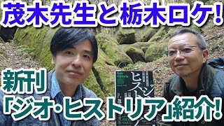 茂木先生と栃木ロケ！新刊『ジオ・ヒストリア』紹介！