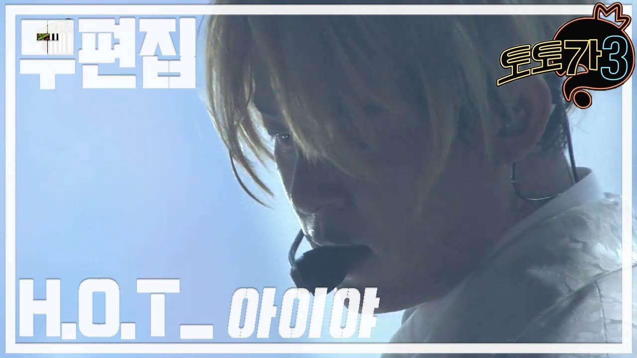 [무편집] 무한도전 토토가3 H.O.T - 아이야!