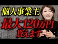 個人事業主も貰える助成金！ぜひ申請してください！