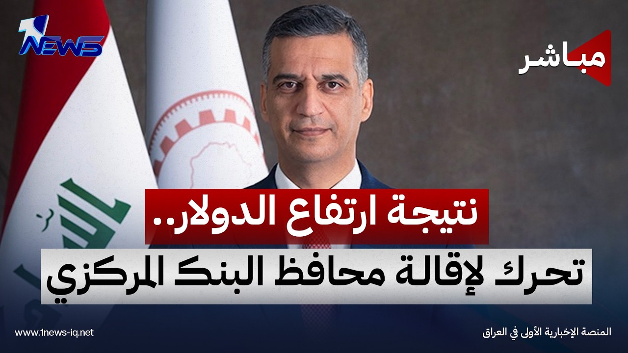 البرلمان يستضيف وزير المالية ومحافظ البنك المركزي لمناقشة رفع سعر الدولار | اخبار التاسعة 2026/10/8