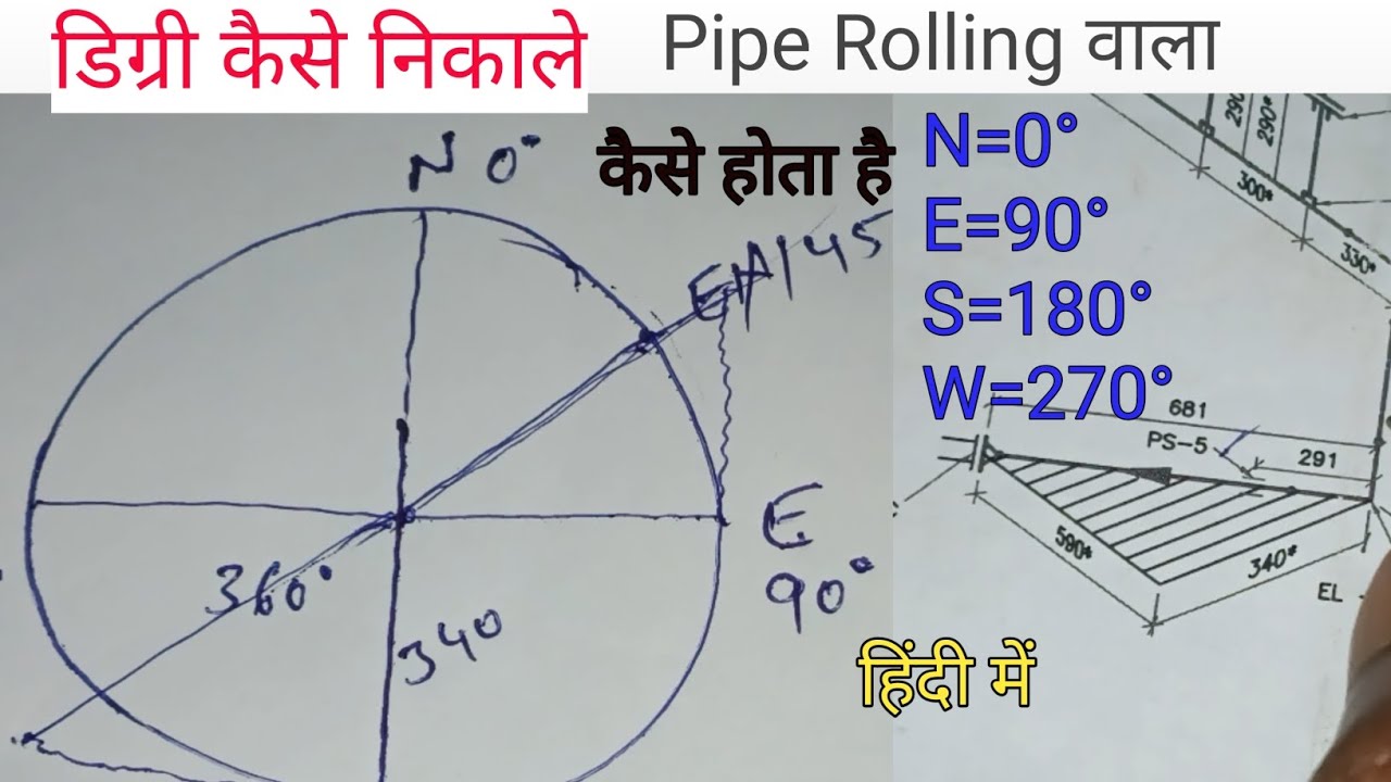 Degree kaise nikale || Pipe Rolling kya hota hai || #Rolling | #N=0° #E=90° S=180° W=270° #piping ||