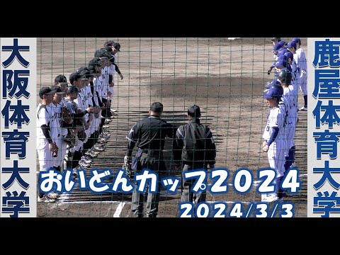 おいどんカップ2024】大阪体育大学vs鹿屋体育大学【2024/3/3
