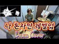 Drum Cover 나 혼자만 레벨업 OST HOWL 중딩드러머
