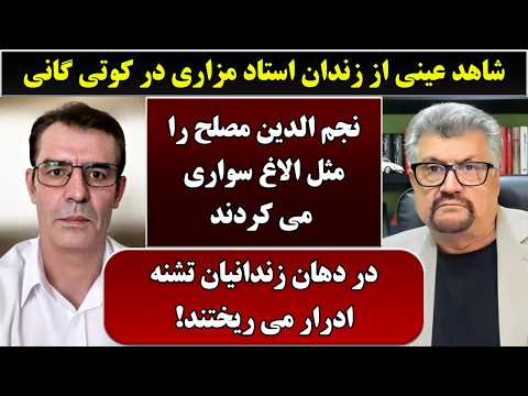 جمهوری پنجم رزاق مامون سید امان رضایی 6896 شاهد عینی از زندان استاد مزاری در کوتی گانی