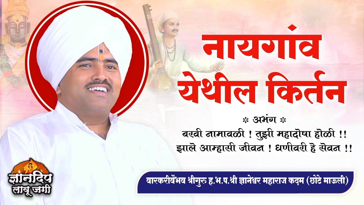 बरवी नामावळी l नायगाव येथील किर्तन l वारकरीवैभव ह.भ.प.श्री ज्ञानेश्वर महाराज कदम (छोटे माऊली) किर्तन