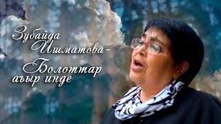 Video thumbnail of "Зубайда Ишматова - Болоттар агыр инде"