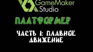 Game Maker Studio - Платформер - Урок 1: Плавное движение. Game Maker Studio - Платформер - Урок 1: Плавное движение.