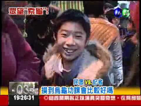 拚千萬黃金龜 擲筊冠軍帶回家-華視新聞網.flv