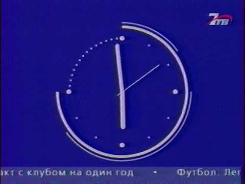 Канал 2005 года. 7тв 2005. Часы 7тв. Часы 7тв 2005-2006. Часы 7тв 2001.