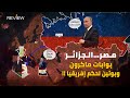 وثائقي ملحمة الإمبراطوري ات روسيا تتوغل داخل إفريقيا عن طريق الجزائر ومصر تناشد أمريكا وثائقي ملحمة الإمبراطوري ات روسيا تتوغل داخل إفريقيا عن طريق الجزائر ومصر تناشد أمريكا