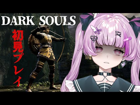 DARK SOULS初見プレイ#1【萌声Vtuber】