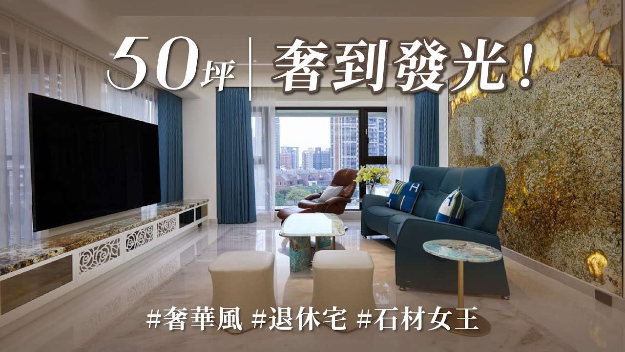 沙發前面有Tiffany，後面有寶山！？ 全室滿滿天然透光石材，還有全台首用「金漆」廚具，退休後越住越有錢！！｜境庭國際設計-周靖雅Ｘ吳俊鋒 ｜@gorgeousspace