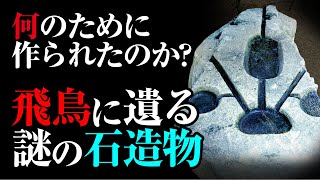 古代飛鳥に遺された謎多き「酒船石」の正体とは