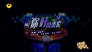 Angela Ann. 安又琪. 你好周杰伦 Hunan Tv 湖南卫视 - 嗨唱转起来 Jay Chou/Jolin 蔡依林
