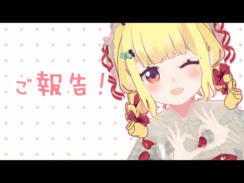 ご報告！DA🌟YO【Vtuberりんりん】