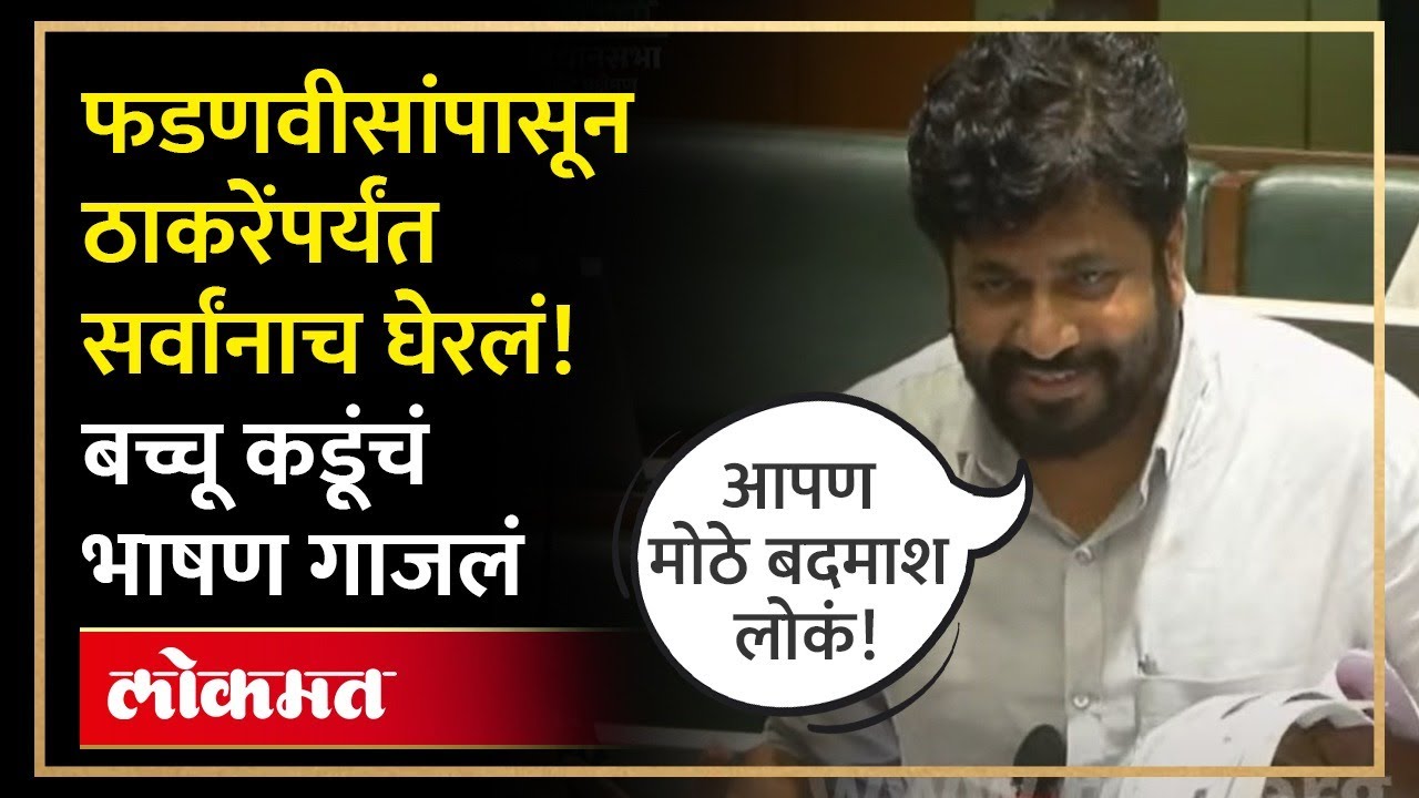 शेवटचा दिवस बच्चू भाऊंनी गाजवला ! सर्वांनाच तीखट शब्दात सुनावलं | Bachchu Kadu Vidhan Sabha | AB4