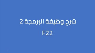 شرح وظيفة برمجة 2 || F22 || لطلاب الهندسة المعلوماتية || ITE || BPG402