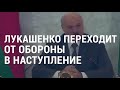 Лукашенко осмелел | АМЕРИКА | 19.08.20