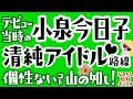 【小泉今日子1】デビュー秘話/中森明菜とレッスン/石野真子と同プロ/長渕剛荻野目洋子のディレクター/82年組ランキング,松本伊代,早見優,石川秀美,堀ちえみ,シブがき隊/賞レース/昭和歌謡