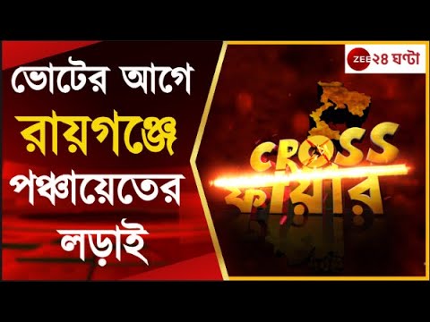 WB Panchayat Election 2023: পঞ্চায়েত নির্বাচনের আগে রায়গঞ্জে জমজমাট বিতর্ক | Zee 24 Ghanta