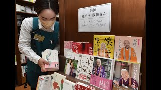 瀬戸内寂聴さんの追悼コーナーをジュンク堂書店難波店に設置