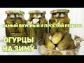 Хрустящие ОГУРЧИКИ на зиму без стерилизации банок. Очень вкусный и ароматный Рецепт. ЛЮБИМАЯ КУХНЯ