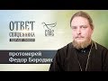 ОТВЕТ СВЯЩЕННИКА. ПРОТОИЕРЕЙ ФЕДОР БОРОДИН