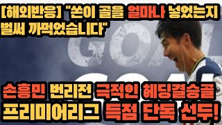 [해외반응] 손흥민 번리전 극적인 헤딩결승골! 프리미어리그 득점 단독선두!