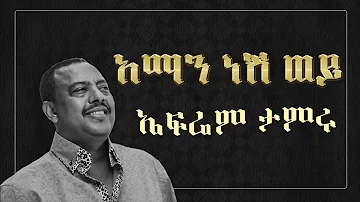 Ephrem Tamiru - Aman Nesh Woy Lyrics  ኤፍሬም ታምሩ - አማን ነሽ ወይ - Ethiopian Music Lyrics