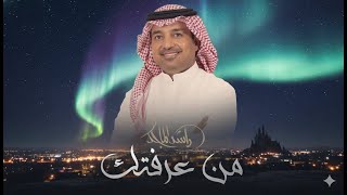 Rashed Al Majed - Min Araftek | Lyrics Video 2025 | راشد الماجد - من عرفتك