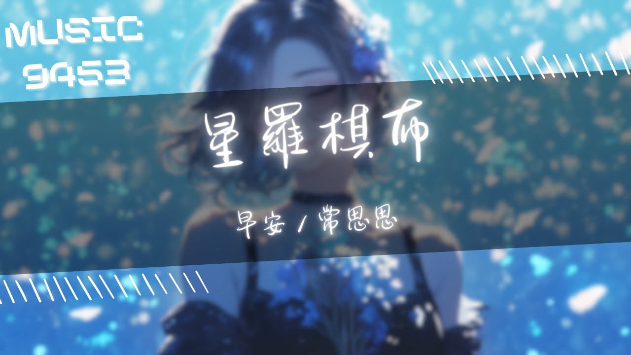 早安，常思思 - 星羅棋布 | 東方的棋手 執子 氣定神閒 耀山河照大地 | 動態歌詞 Lyric Video