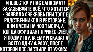 видео: «Невестка у нас банкомат! Заказывайте всё что хотите!» — заявила свекровь. Её родные наели на 400тыс картинка: «Невестка у нас банкомат! Заказывайте всё что хотите!» — заявила свекровь. Её родные наели на 400тыс