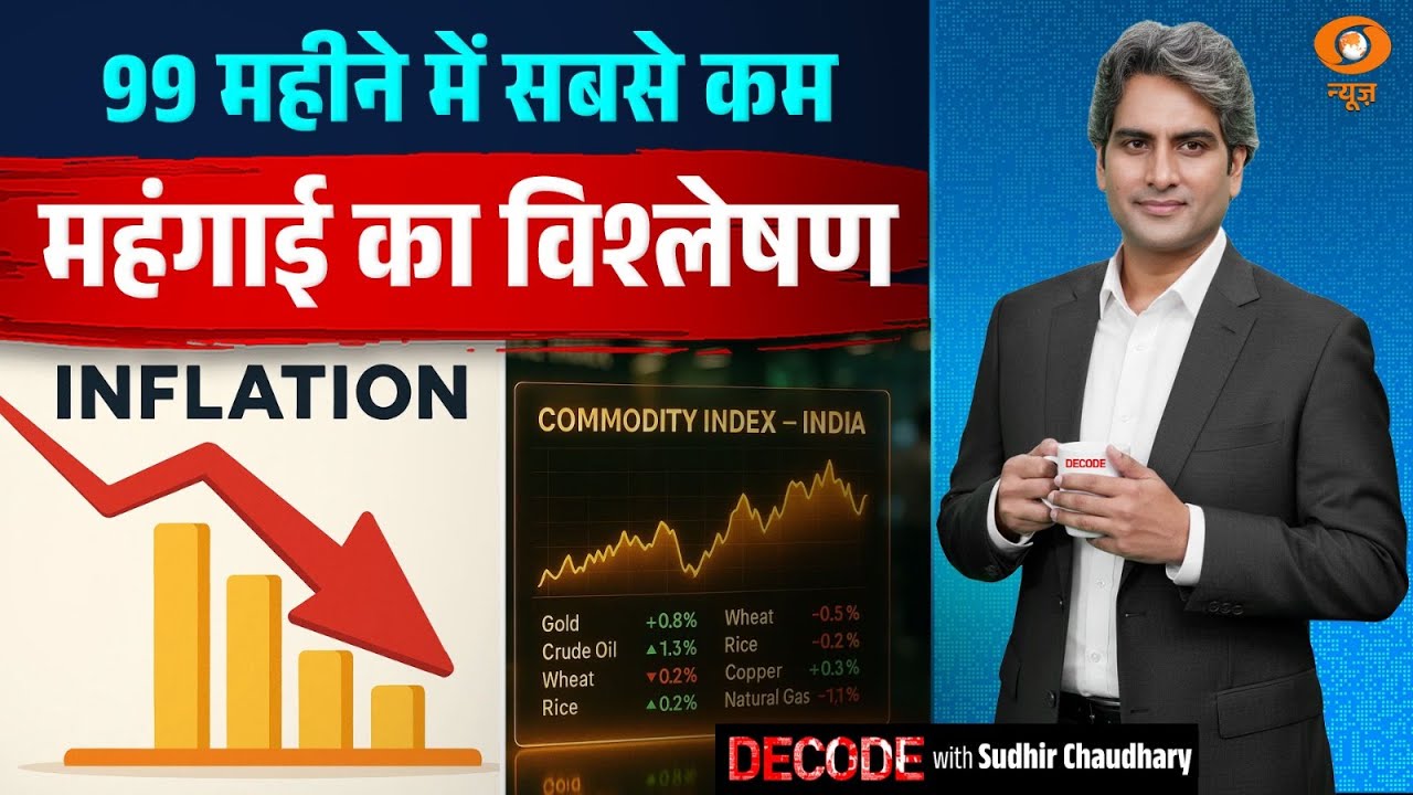 99 महीने में सबसे कम महंगाई का विश्लेषण | Inflation | Decode with sudhir Chaudhary