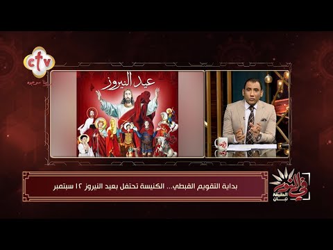 تعرف على الأصل التاريخي لاحتفال الكنيسة القبطية بعيد النيروز برنامج في النور