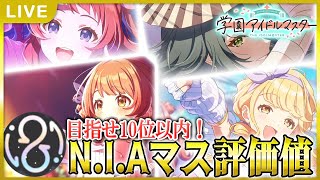 【 #学マス 】今期もN.I.Aマスランキングやれるだけやります【Plv65】