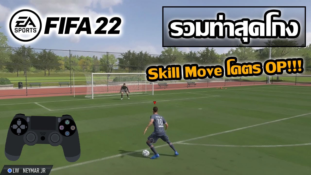 FIFA22 รวมท่าสุดโกง และสกิลมูฟใช้งานได้ดี Best Skill MoveโคตรOP!!!