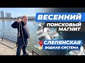 Весенняя магнитная рыбалка на Слепянской водной системе / Неожиданная находка охотничьего патрона