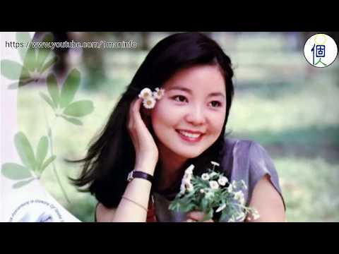 鄧麗君。從今日起。漫步人生路。