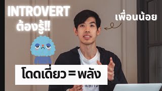 3 วิธี “ปลดล็อกศักยภาพ” สำหรับ Introvert และคนชอบอยู่กับตัวเอง