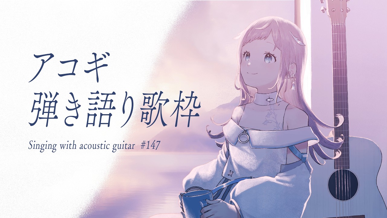 【 弾き語り 】日曜アコギ歌枠。リハビリです☕💭 - No.147