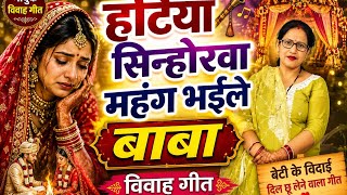 Hatiya Se narwa mahang bhaile Baba ❤🌿 | सुपरहिट विवाह गीत 2026 | Bhojpuri Vivah Geet