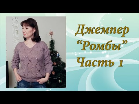 Пуловер спицами узором ромбы