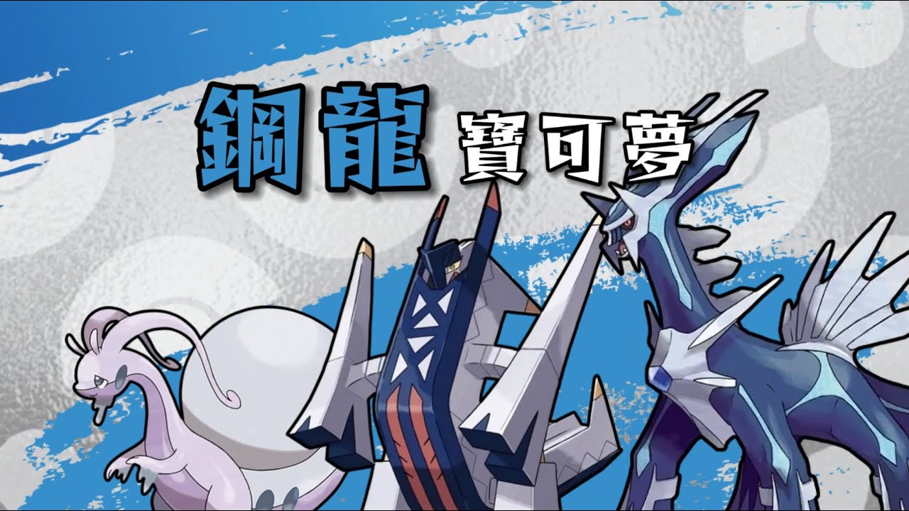 時間之神！ 雨天大將？ 深度解析三隻鋼龍寶可夢|帝牙盧卡 洗翠黏美龍 鋁鋼橋龍