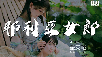 童安格 - 耶利亚女郎『耶利亚神秘耶利亚』【動態歌詞Lyrics】