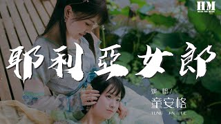 童安格 - 耶利亚女郎『耶利亚神秘耶利亚』【動態歌詞Lyrics】