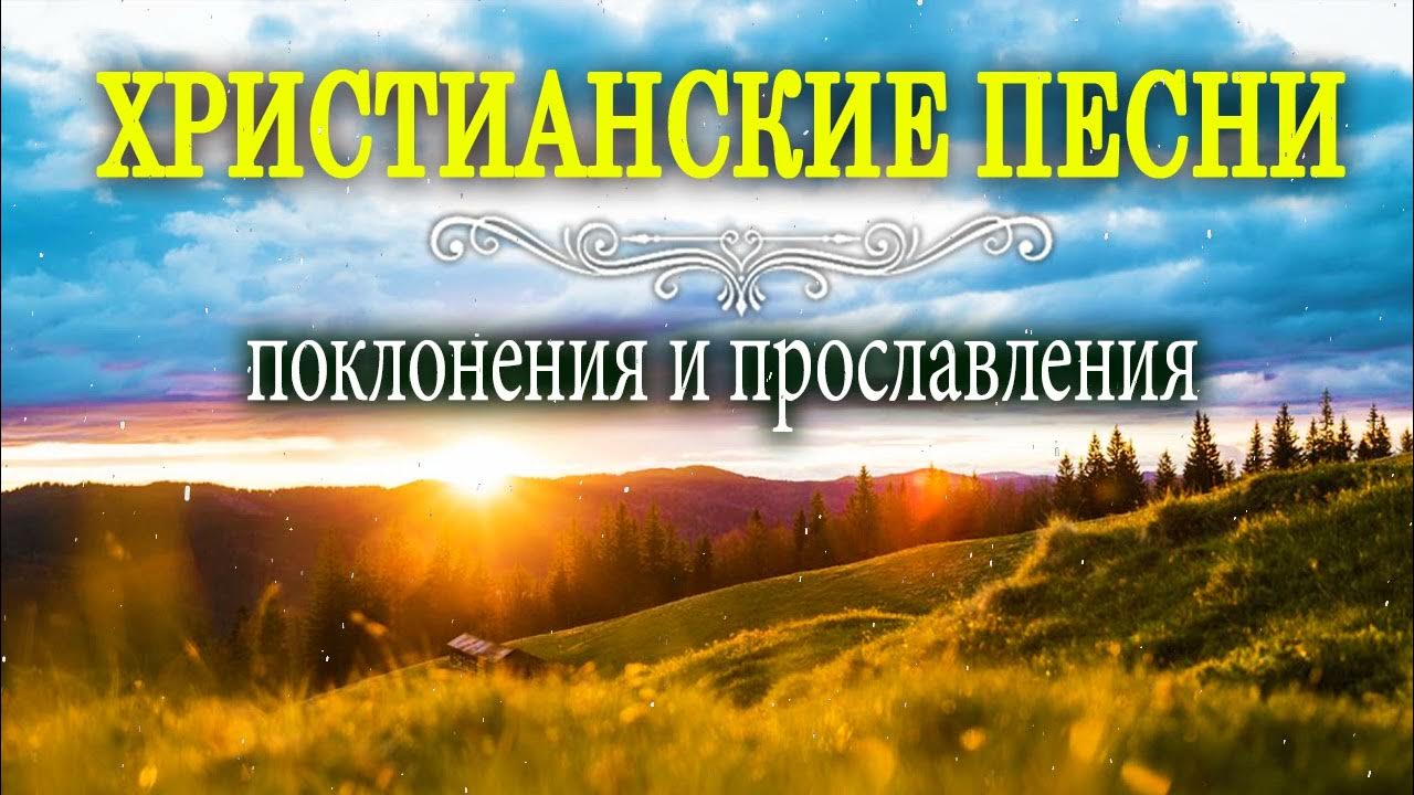 Сборник прославления и поклонения. Христианские песни прославления и поклонения молитвы Богу.