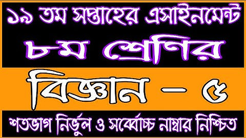 Class 8 SCIENCE Assignment Answer 19th Week 2021 | অষ্টম শ্রেণির বিজ্ঞান এসাইনমেন্টের উত্তর | Biggan