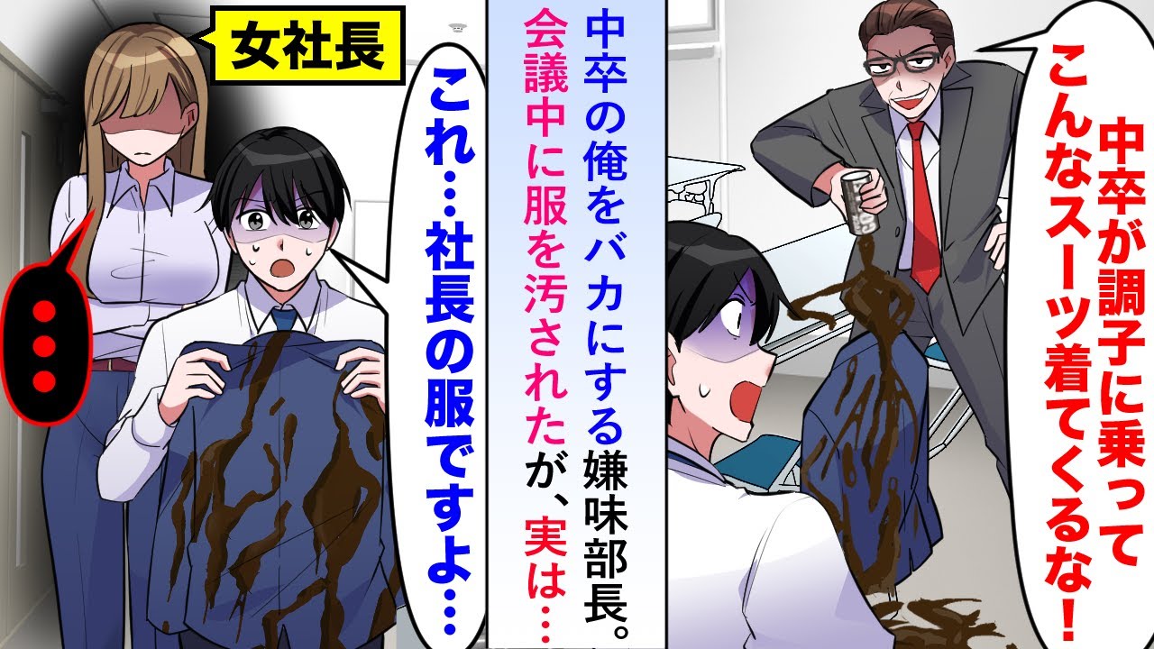 【漫画】中卒の俺をバカにする嫌味部長に会議中、服を汚されたが実は「これ...社長の服ですよ...」【恋愛マンガ動画】