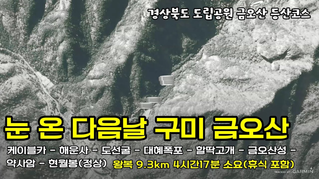 눈 온 다음날 구미 금오산 (케이블카 - 해운사 - 도선굴 - 대혜폭포- 약사암 - 정상)